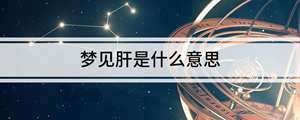 做梦梦到自己肝不好怎么回事(做梦梦到自己肝不好)
