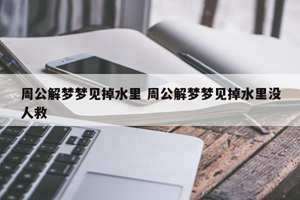 做梦梦见好多水好吗女人(做梦梦见好多水好吗)