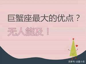 巨蟹座的优点和缺点分别是什么(巨蟹座的优点)