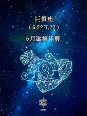 巨蟹座月份到几月份的(巨蟹座月份)