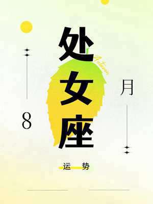 2020处女座全年运势 Alex(2020处女座全年运势)
