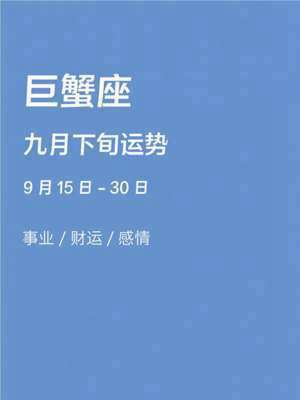 巨蟹座运势9月运势2020(巨蟹座运势9月运势)