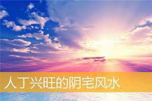 怎样让家里风水人丁兴旺(怎样风水家丁兴旺)