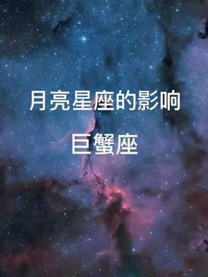 巨蟹座的守护星是什么星(巨蟹座的守护星)