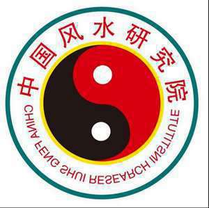 中国易经风水实战应用研究院怎么样(中国易经风水实战应用研究院)