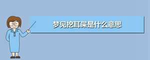 做梦梦见自己很多耳屎怎么回事(做梦梦见自己很多耳屎)