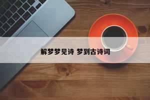 做梦梦到学古诗怎么回事(做梦梦到学古诗)
