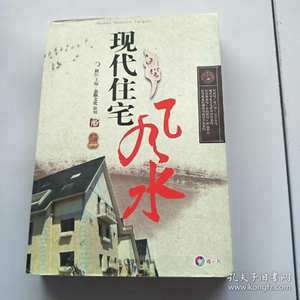 住宅风水学(住宅风水哪派准)