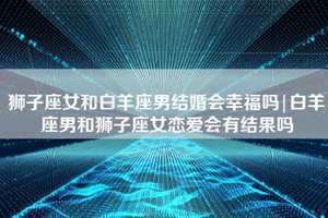 白羊座男人性格好不好(白羊座男人性格)