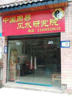 中国易经风水文化研究中心(中国易经风水研究会)