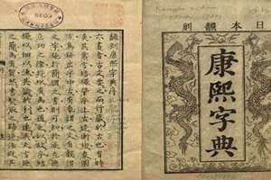 康熙字典在线查字 康熙字典取名笔画大全