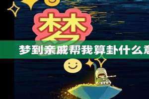 梦到亲戚离世寓意着什么意思 梦到亲戚怀孕了是什么预兆