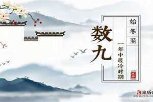 数九寒天的数九从哪天开始(数九从哪天开始)