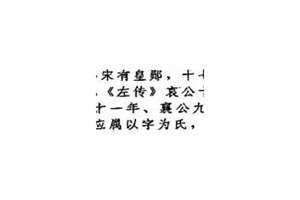 戴氏取宋的故事 戴氏取宋、田氏代齐