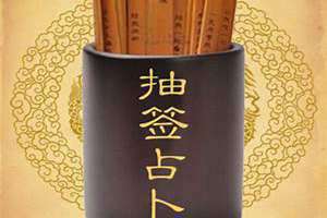 算卦抽签抽到喜签是什么意思(算卦抽签)
