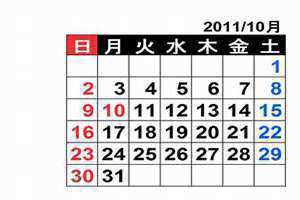 2011年10月1日是农历多少(2011年10月)