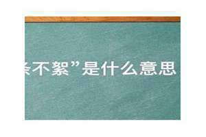 有条不絮和有条不紊的区别 有条不絮拼音