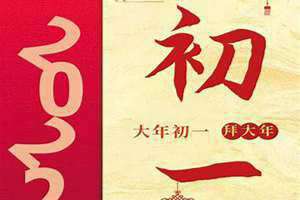 大年初一头一天,过了初二是初三(大年初一头一天)