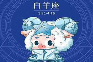 白羊座男今日运势紫薇科技(白羊座男今日运势)