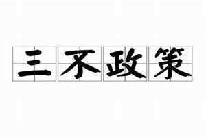 三不主义中的不想动时不动主义包括 三不主义中的不明白的不猜主义包括避免加大心理负担