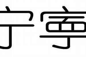 宁五行属什么,什么寓意 宁五行属金的字