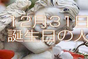 12月31号是什么日子(12月31)