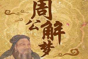 周公免费解梦2345解梦大全查询(周公免费解梦)