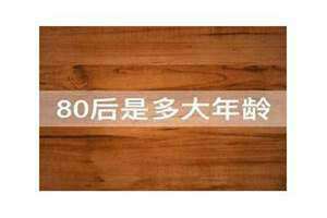 80后多大岁数退休(80后多大)