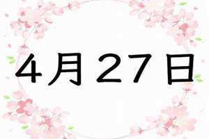 4月27日是什么日子?(4月27)