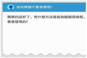 如何劈腿不被发现的女生 怎么劈腿不被发现