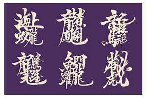 合体字大全100个字 合体字大全图片