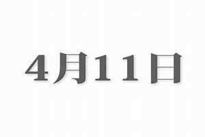 4月11日是什么日子?(4月11)