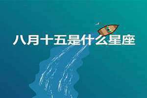 1990年八月十五是什么星座(八月十五是什么星座)