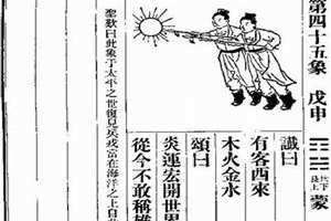 推背图第四十五象是哪一年 推背图第四十五象 戊申