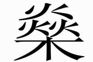 木火的字有哪些字 9画属木火的字