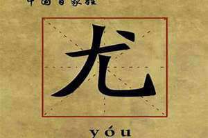 尤姓怎么读 尤姓全国有多少人口