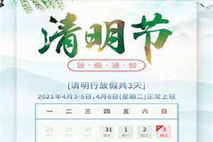 2022年清明节放假时间表(2022年清明节)