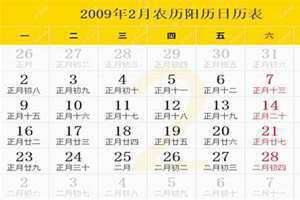 2009年日历农历阳历表对照表法定假日(2009年日历农历阳历表)