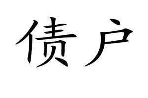 债户是什么意思? 债主是指哪一方