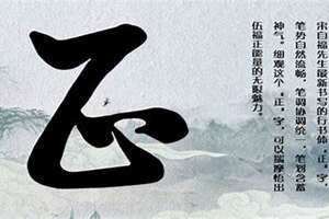 心正则万邪不侵,心诚则大道归一,心善则福泽庇佑 心正则笔正