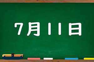 7月11日是什么日子?(7月11日)