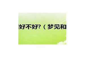 梦见和死人说话什么预兆(梦见和死人说话)