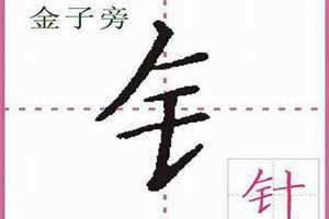 金字旁吉利字龙宝宝名字大全 金字旁吉利字开门店吉利字