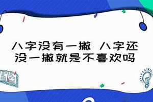 八字还没一撇歇后语 八字还没一撇下一句怎么回