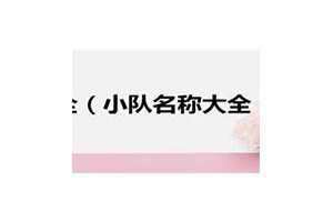 小队名称简单好听 小队名称及口号