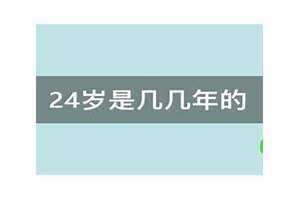 24岁几几年的属什么的 24岁几几年出生属什么