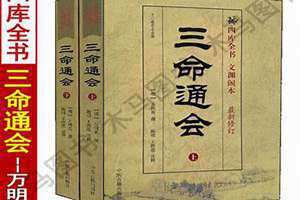 三命通会完整白话版 三命通会八字预测