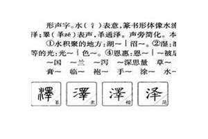 泽的意思和含义用在人名 泽的意思和含义及五行属性