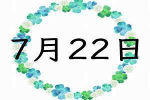 7月22日是巨蟹座还是狮子座(7月22日)