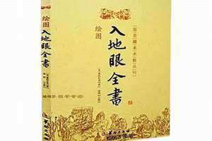 入地眼全书讲解李双林 入地眼全书讲解视频